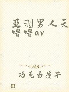 亚洲男人天堂色噜噜av