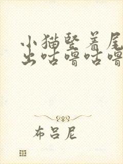 小猫竖着尾巴发出咕噜咕噜的声音