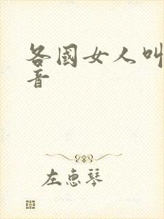 各国女人叫床声音