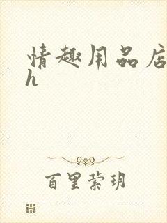 情趣用品店调教h