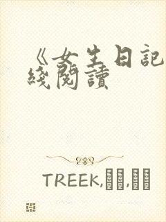 《女生日记》在线阅读