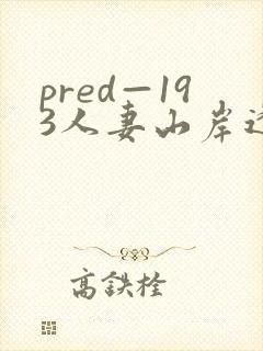 pred—193人妻山岸逢花69