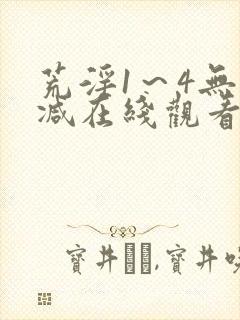 荒淫1～4无删减在线观看封面