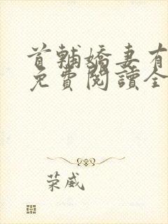 首辅娇妻有空间免费阅读全