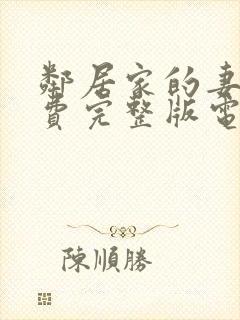 邻居家的妻子免费完整版电视剧