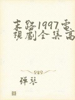 末路1997电视剧全集高清免费观看