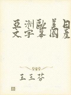 亚洲欧美日韩中文字幕国产综合一级久