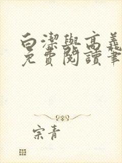白洁与高义全文免费阅读笔趣阁