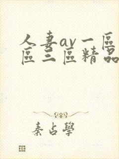 人妻av一区二区三区精品蜜桃