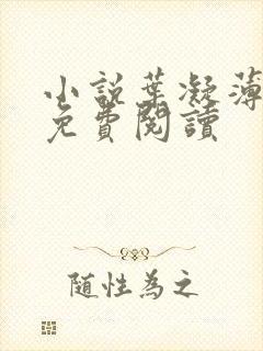 小说叶凝薄寒年免费阅读