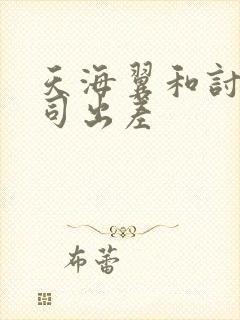 天海翼和讨厌上司出差封面