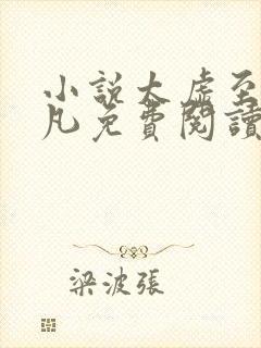 小说太虚至尊江凡免费阅读