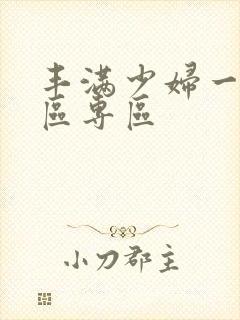 丰满少妇一区二区专区封面