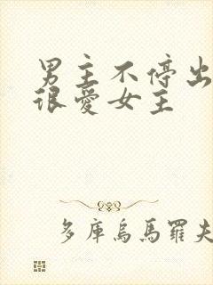 男主不停出轨但很爱女主