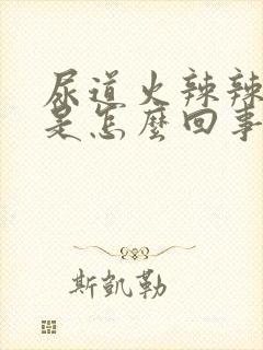 尿道火辣辣的疼是怎么回事