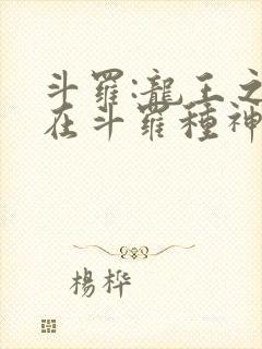 斗罗:龙王之我在斗罗种神树封面