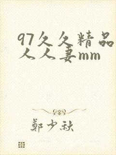 97久久精品人人人妻mm