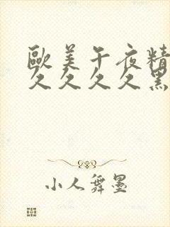 欧美午夜精品久久久久久黑人