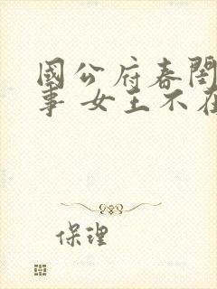 国公府春闺小韵事 女王不在家 看全文封面