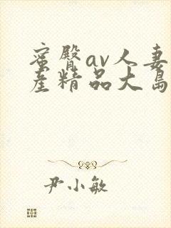 蜜臀av人妻国产精品大岛优香