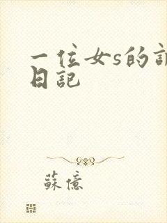 一位女s的调教日记封面