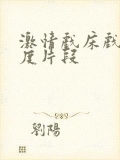 激情戏床戏大尺度片段封面