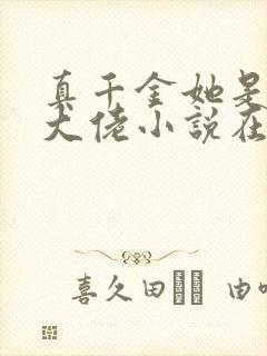 真千金她是全能大佬小说在线阅读