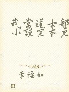 我当道士那些年小说完本免费阅读