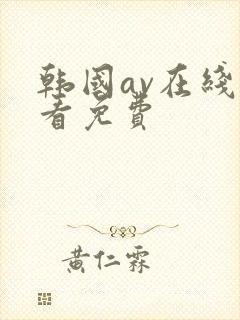 韩国av在线观看免费