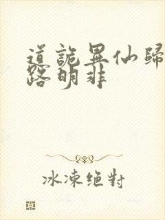 道诡异仙归来的路明非