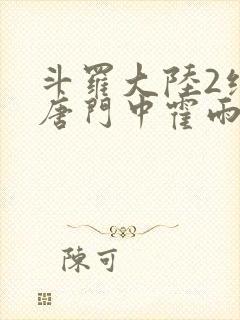 斗罗大陆2绝世唐门中霍雨浩