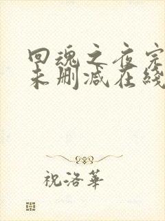 回魂之夜完整版未删减在线免费观看