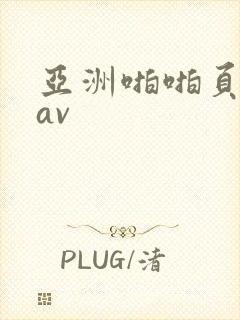 亚洲啪啪页懂色av