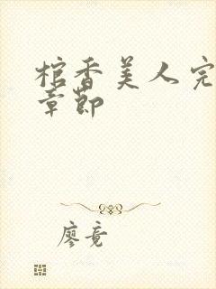 棺香美人完最新章节