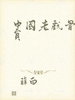 中国老戏骨男演员