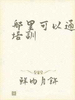 哪里可以通乳师培训