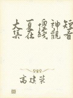 大夏傻神短剧全集在线观看免费高清