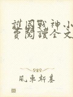 护国战神小说免费阅读全文下载