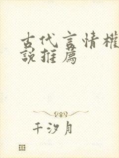 古代言情权谋小说推荐