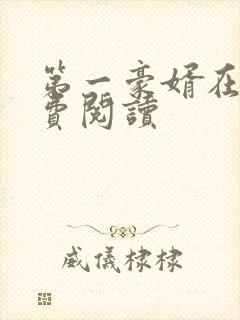 第一豪婿在线免费阅读