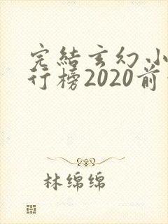 完结玄幻小说排行榜2020前十名封面