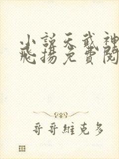 小说天武神帝云飞扬免费阅读封面