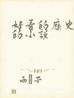 好看的历史架空的小说封面