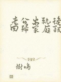 老公出轨后主动回归家庭该原谅吗封面