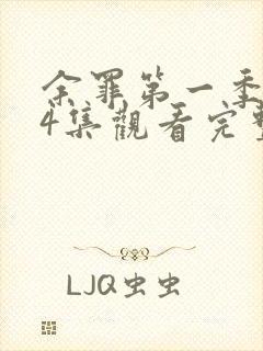 余罪第一季全24集观看完整版免费封面