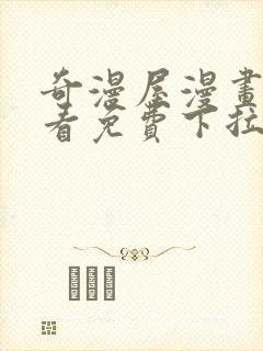 奇漫屋漫画在线看免费下拉式漫画