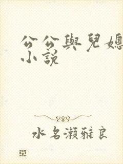 公公与儿媳妇乱小说