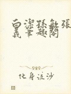 白洁孙敏张倩高义笔趣阁