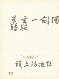 叶玄一剑独尊完结版