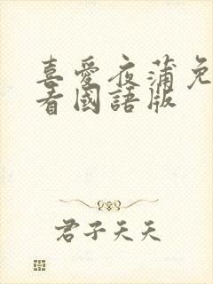 喜爱夜蒲免费观看国语版